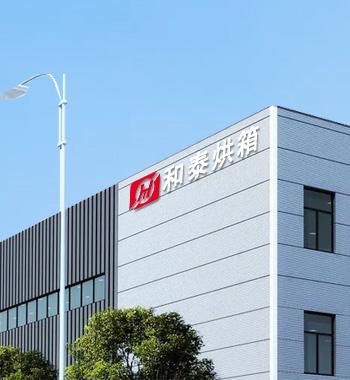 吳江和泰烘箱電爐建造廠